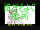 風/が/そ/よ/ぐ/場/所/【/コ/メ/ン/ト/ア/ー/ト/の/限/界/に/挑/戦/v/e/r/./】(2008/11/15)
