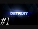 【実況】気まぐれにDetroit:become human #1 - nicozon