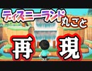 【あつ森】島クリエイターでディズニーランドを“丸ごと”再現した島がヤバすぎる