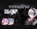 【DMC5】フラワと行こうかDMC5【ガイノイドTalk】