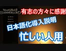 【Mount&Blade2】忙しい人のための日本語化MOD導入方法【字幕説明】