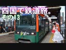 ゆかれいむの四国で鉄道旅。その13（伊予鉄道駅めぐりその4）