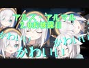 【2.0お披露目】アルス・アルマルのかわいいシーン集【切り抜き】