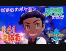 【実況】だまむのポケモン愛護のたび＃４１