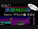 実況！しるひーさんの 悪魔城伝説 Part11 グラント編その４