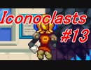 【レンチ x ショットガン x 超能力？】Iconoclastsをゆっくり実況してみました #13