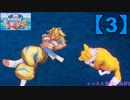 【聖剣伝説3】懐かしみながら実況プレイ3【リメイク版】