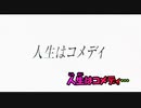 【ニコカラ】人生はコメディ《カンザキイオリ》(Off Vocal)±0