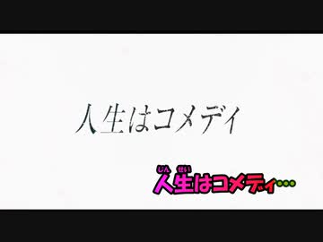 【ニコカラ】人生はコメディ《カンザキイオリ》(Off Vocal)±0