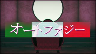 【APヘタリアMMD】オートファジー【アナザー伊】