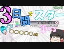 【ガルパ】3日間でスター○○○○○個集めろ！！ #1   /ガルパ講座　【スターの集め方】【ゆっくり/Vtuber(？)】