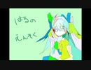 【初音ミク】はるのえんそく【オリジナル曲】