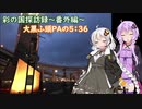 【彩の国探訪録：トコちゃん探訪編】番外編　ボツ動画紹介と雑談【結月ゆかり車載】