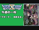 【WIXOSS】今週の一枚「サポーター　鈴原るる」#36