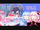【ポケモン剣盾】琴葉の超戦　番外編1【VOICEROID実況】