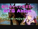 結月ゆかりの気ままにMTGアリーナ #61 アブザンマーベリック