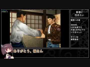 【PS4】シェンムー 一章 横須賀　RTA　Part 6 / 14【9:39:29】