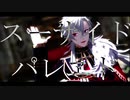 【にじさんじMMD】スーサイドパレヱド【葛葉】