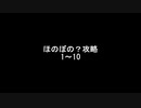 ほのぼの？攻略 特別編