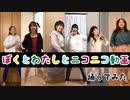 【思いつきで】ぼくとわたしとニコニコ動画 踊ってみた【teamCattleya】