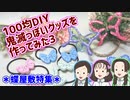 【100均DIY】鬼滅っぽいグッズ作ってみた3【鬼滅の刃】蝶屋敷特集