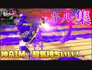 【キル集】見てて気持ちいい・神AIMキル集！【スプラトゥーン2】