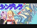 【ゆかマキ:世界の物語解説#2】シンデレラはサイコパスでグロテスクな話!?【VOICEROID解説】