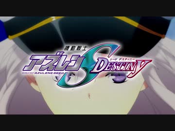 MAD　アズールレーン　機動戦士アズレンSEED DESTINY ignited-イグナイテッド-とおまけ予告