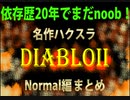 【diablo2 実況Normal編まとめ】依存歴20年でまだnoob! 名作ハクスラ、ディアブロ2の深淵にドハマり中！