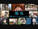 【艦これMAD】艦隊（艦隊Collection版）（原曲：梁漢文 - 艦隊）