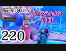 【実況】過ぎ去りし脳筋を求めて【DQ11S】　part220