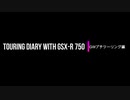 TOURING DIARY WITH GSX-R750 -GWプチツーリング編- Part.4