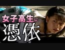 痛い子が女子高生に憑依するとこうなる 16【実況】