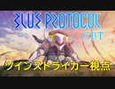BLUE PROTOCOL CBT レイドミッション/ツインストライカー視点【VOICEROID実況】