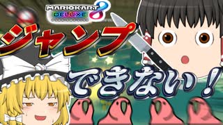 【ゆっくり実況】1位目指してマリオカート8DX part4【マリオカート8デラックス】