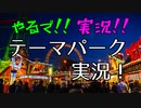 PS.テーマパーク 実況 Part2