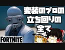 【フォートナイト】ヘンチマンになり切った変装のプロの立ち回りを一部始終観察したらプロ中のプロだった！【fortniteゆっくり実況】