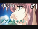 令和にやるダブルキャスト【実況】Part1