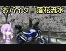 おバイク！落花流水【GLADIUS】
