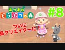 【あつ森】島クリエイターとつねきちに振り回された  8日目