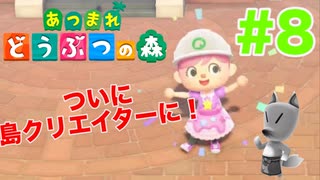 【あつ森】島クリエイターとつねきちに振り回された  8日目