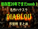 【diablo2 実況序盤戦まとめ】依存歴20年でまだnoob! 名作ハクスラ、ディアブロ2の深淵にドハマり中！