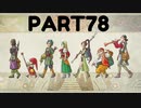 【 夫婦実況 】 終わりたくないドラゴンクエストⅪ 【 part78 】(終？)