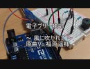 【電子ブザー独唱】風に吹かれて　サビのみ