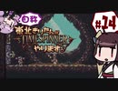 【TIMESPINNER】自称東北きりたんがTIMESPINNERやります#14【VOICEROID実況】