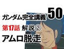  岡田斗司夫のマンガ・アニメ夜話｢機動戦士ガンダム完全講義〜第50回」＋放課後放送