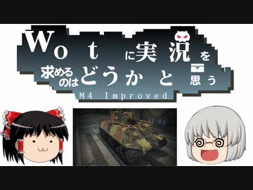 【wot】に実況を求めるのはどうかと思う【ゆっくり実況】