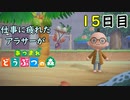 【あつまれどうぶつの森】仕事に疲れたアラサーが無人島生活 15日目