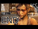 【たまに死ぬ】最後にそこで死ぬかぁ…The Last Of Us Left Behind END