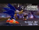 ソニックと暗黒の騎士：「ランスロット再び」1080p 120fps